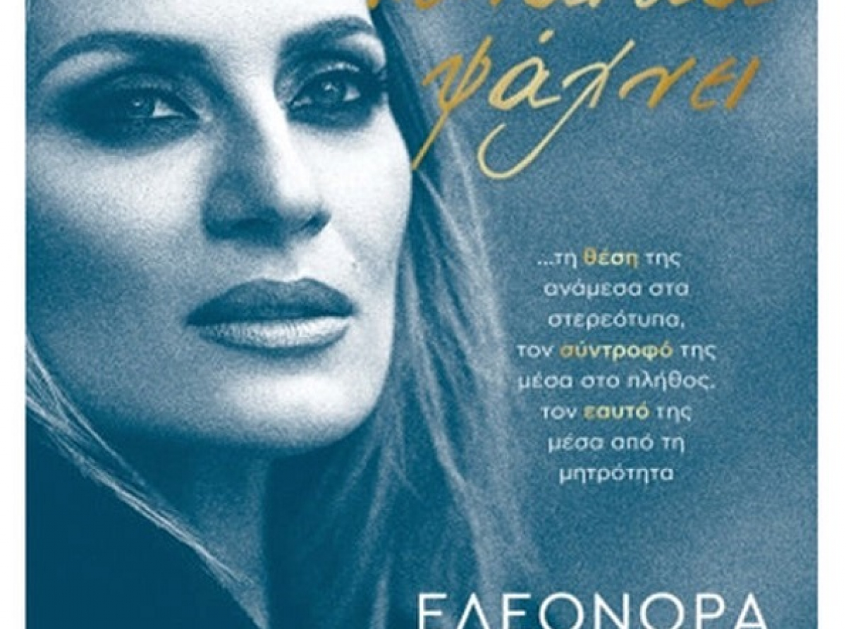 Γυναίκα ψάχνει – Ελεονώρα Μελέτη